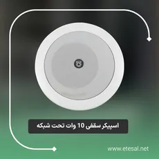 اسپیکر سقفی تحت شبکه 10 وات مدل ES-C1022